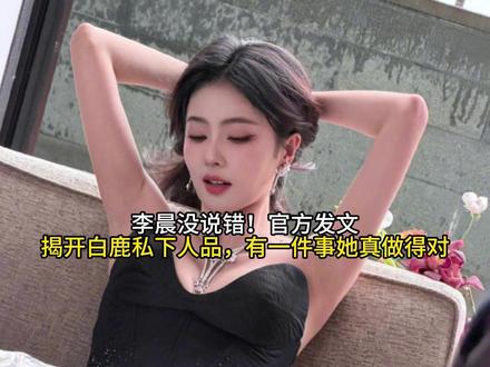 李晨没说错!官方发文,揭开白鹿私下人品,有一件事她真做得对#抖音全民写作大赛