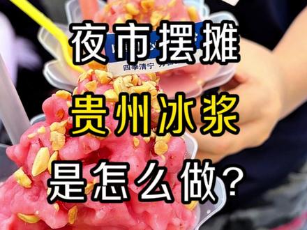 夜市摆摊贵州冰浆是怎么做的? #贵州冰浆 #贵州冰浆制作方法 #贵州冰浆培训 #摆摊创业