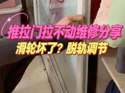 推拉门滑轮坏了怎么修,衣柜推拉门拉不动了脱轨太费力调节#推拉门 #维修门窗 #生活小妙招