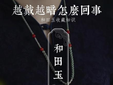 和田玉越戴越暗怎么回事#和田玉#珠宝首饰 #吊坠挂件 #玉石魅力 #寻玉中国