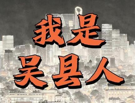 吾辈仍是吴县人!#相城区 #高新区 #苏州园区 #吴中区 #吴县