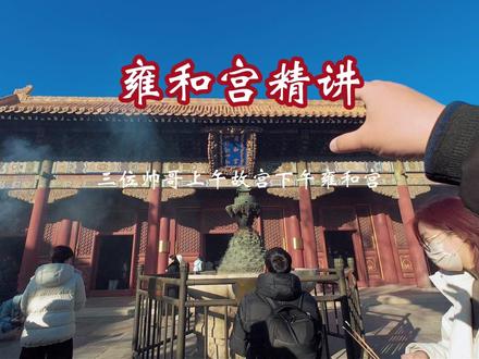 1.24雍和宫2小时精讲 #北京旅游攻略 #春节去哪玩 #北京旅游 #导游讲解 #刘皇叔玩北京
