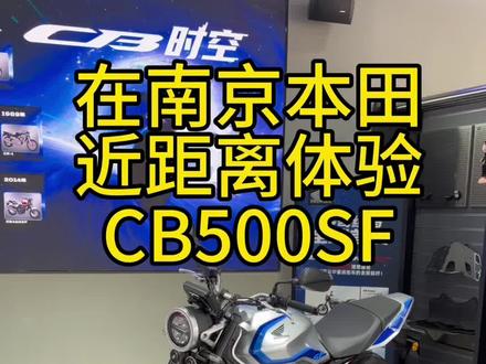近距离体验CB500sf#cb500sf #复古街车 #青年创作者扶持计划