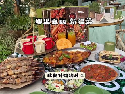 在苏州比斯特购物村逛街发现的这家耶里夏丽新疆菜简直夯爆了❗️❗️ #耶里夏丽#新疆菜#新疆#周末去哪儿#暑假遛娃好地方