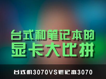 台式和笔记本电脑显卡大比拼#显卡 #笔记本电脑