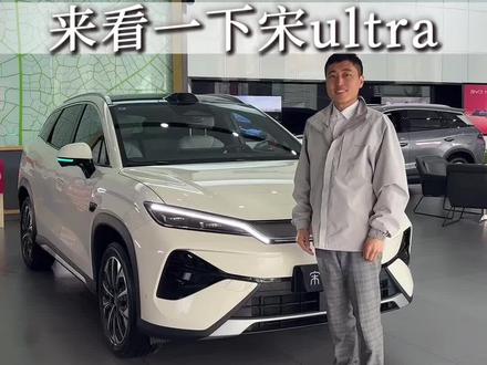 来看一下宋ultra#比亚迪 #比亚迪宋ultra