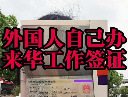 📌外国人自己办来华工作签证,完整流程+避坑指南,不用找中介!
很多外籍朋友想来中国工作,却不知道签证怎么办理,怕找中介踩坑、花冤枉钱?今天把来华工作签证(Z签)的完整办理流程一次性讲透,全是实操干货,建议立刻点赞收藏!
📋办理全流程,一步不落
1️⃣ 匹配人才类别:中国工签分为A、B、C三类人才标准,先确认自己符合的类别,提前准备学历、工作经验等基础材料
2️⃣ 申请工作许可通知:由中国聘用单位在官方系统提交申请,获批后拿到《外国人工作许可通知》,这是办理Z签的核心
3️⃣ 境外申请Z字签证:持许可通知、护照等材料,到中国驻外使领馆申请Z字工作签证,持签证合法入境
4️⃣ 入境后换正式证件:入境15天内申领《外国人工作许可证》,30天内办理工作类居留许可,两证齐全才算完全合规
⚠️避坑红线,千万别碰
❌ 外文材料未做公证+双认证,直接拒签
❌ 体检报告不符合中国官方标准,直接打回
❌ 入境后超期未办居留许可,影响合法居留
#外国人来华工作签证 #Z签办理 #来华工作签证 #中国工作签证 #真实生活分享计划