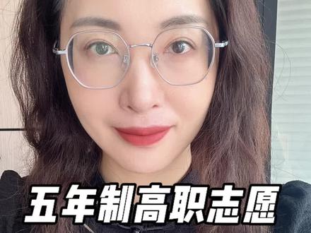 安徽3+2和五年制高职志愿填报和录取时间确定了 合肥市是7月30-8月3号,其他地区的时间我也贴在这里,每个地区是跟随生源地时间填写,有几个重点给大家圈一下
1、3+2和五年一贯制都属于五年高职志愿,填完以后要去生源地指定地点签字确认志愿,才算填报成功
2、五年制一定要看清生源地计划,有些学校的在有些区域并不招生,举个例子,合肥工业学校给马鞍山整个市的3+2计划就2个人,大部分还是保护本区域的学生,所以大家一定要看清计划再填报;
3、五年制录取采用顺序志愿,从高到底录取的规则,优先录取第一志愿学生,只有在第一志愿没有录满的情况下,才会录取第二志愿,所以大家尽量还是冲一个志愿,保一个志愿;
4、今年并没有公布五年制高职的省控线,我猜测是否因为普高线下降太多,不设置省控线了,这样100多分的家长,也可以尝试填一下五年制高职志愿,这可比学技能好多了。#中职 #中考 #职教高考 #教育 #升学