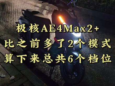 极核AE4Max2+,居然有6个模式! #极核ae4max2 #zeeho极核 #极核 #骑极核真舒服 #买电摩选极核