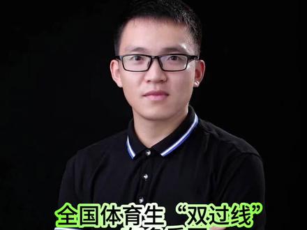 全国体育生“双过线”有多重要#体育单招 #高水平运动员 #体育统招 #体育生 #体育高考