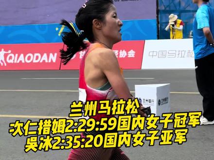 恭喜#次仁措姆 #吴冰 收获#兰州马拉松 国内女子前两名!同时她们还打破尘封15年的兰马国内女子赛会纪录并获得直通亚运会机会!#马拉松