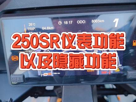 #机车 #250SR 全网少数人知道的隐藏功能。