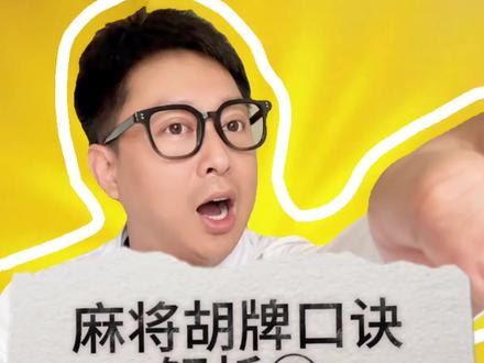 麻将胡牌口诀解析③,这个也许还有人不知道
#麻将 #川渝#麻将口诀 #麻将高手打牌思路技巧 #干货分享