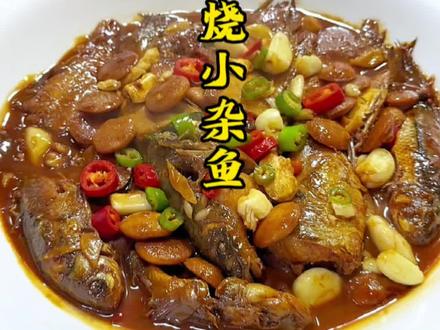 家常菜 豆渣饼红烧小杂鱼#小杂鱼 #抖音美食推荐官 #vlog日常 #跟着抖音学做菜 #附近美食