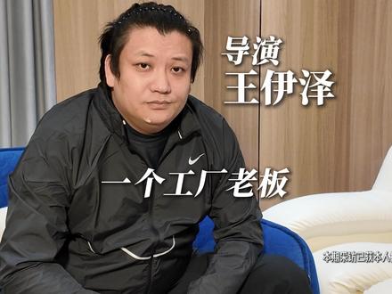 大锤专访第一期,受访人:王伊泽#王伊泽 #大锤编导 #大锤访谈 #一念之间 #因果