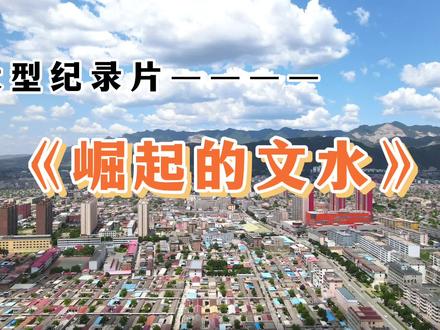 不是文水修不起,只是财政实力不允许,大型纪录片《崛起的文水》 #山西 #文水 #大型纪录片 #文水之窗