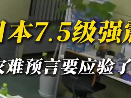 日本7.5级强震,灾难预言要应验了嘛?#日本地震