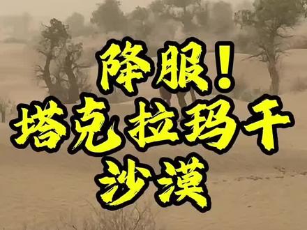 塔克拉玛干沙漠的位置,气候,治理以及现状。