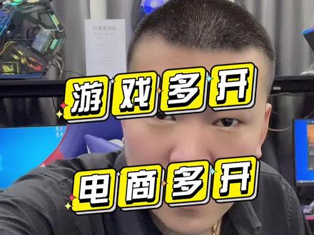 游戏多开,电商多开,用啥配置性价比高?#diy主机 #组装电脑 #电脑配置