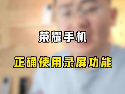 荣耀手机,如何正确使用录屏功能 #荣耀手机 #玩机技巧 #屏幕录制 #荣耀500