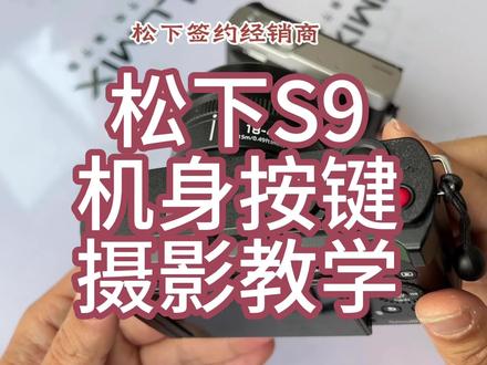 📸 松下S9新手必看!机身按键保姆级讲解,告别说明书看不懂的烦恼~ 分区域拆解+实操技巧,拍照录像快速上手!#一般人不告诉他
🔝 顶部核心按键(拍摄关键区)
▫️模式拨盘:旋转切换拍摄模式!A档(光圈优先)拍人像、S档(快门优先)拍运动、P档自动档懒人友好,M档手动档进阶玩家必备~
▫️快门按钮:半按对焦锁定,全按拍摄!不管在哪个界面,半按都能快速回到拍摄模式,抓拍超方便
▫️视频录制键(红色):任意模式下一键录像!遇到突发美景不用切换模式,直接按就开拍,不耽误精彩瞬间
▫️曝光补偿键:±符号按键,按后转前拨盘调明暗~ 逆光拍人脸按+号提亮,强光场景按-号避免过曝
▫️前拨盘:搭配模式拨盘使用,A档调光圈、S档调快门,菜单里还能翻页选参数,灵活度拉满
🖐️ 背部操作区(参数调节主战场)
▫️LUT键(S9特色!):一键调用实时滤镜,机内预设Vlog_709等4种,还能通过LUMIX Lab传39个自定义LUT,拍视频直出电影感
▫️AF-ON键:独立对焦键!开启后不用半按快门,按这个键就能对焦,拍动态物体时锁定更精准
▫️Q键(快速菜单):拍摄时按一下,常用参数(画质、ISO、白平衡)全显示,触摸或拨盘就能改,不用层层找菜单
▫️控制拨盘+光标键:四向按键+中央确认键超实用!
▶️ 上键:ISO感光度(光线暗就调高,越高越噪点多)
▶️ 下键:WB白平衡(室内偏黄选“阴天”,户外选“自动”)
▶️ 左键:AF模式(拍人像选“人脸对焦”,拍风景选“广域对焦”)
▶️ 右键:驱动模式(单拍、连拍、定时自拍切换)
▶️ 中央:MENU/SET(确认参数+进入完整菜单)
▫️回放键:查看拍好的照片/视频,按两下放大细节
▫️DISP键:切换屏幕显示!想查直方图、水平仪就多按几次,构图更精准
🔍 镜头&侧边按键
▫️AF/MF开关:镜头上的对焦模式切换,AF自动对焦(新手首选),MF手动对焦(拍微距、星空时用)
▫️变焦环/对焦环:转动变焦环调整焦距,手动对焦时转对焦环精准合焦
▫️镜头释放按钮:换镜头时按住,顺时针拧镜头就能取下,记得红点对齐再安装
💡 新手小贴士:
1. 常用参数设为Fn快捷键,自定义更顺手
2. 触摸面板可禁用,避免拍摄时误触
3. 录制视频别挡立体声麦克风,不然收音不清
#南通松下相机专卖店