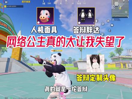 网络公主真的让我太失望了#游戏日常 #网络公主 #和平精英皮肤