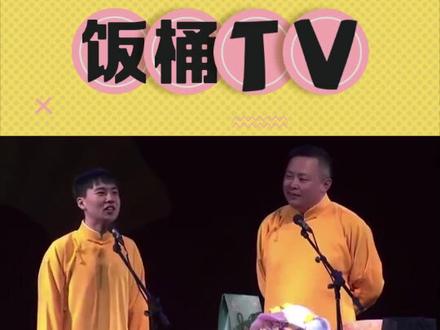 我社捧哏比逗哏火系列 #德云社 #岳云鹏 #孙九芳 #阎鹤祥