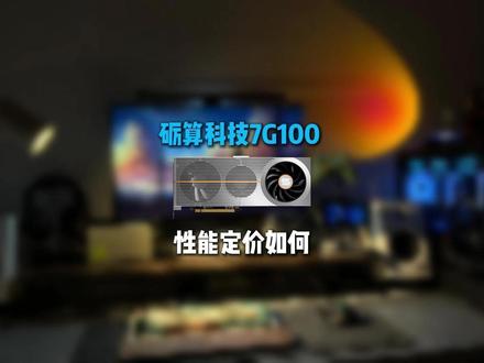 国产显卡砺算科技LX7G100发布,3299售价能否入手 #数码科技 #电脑知识 #显卡 #芯片