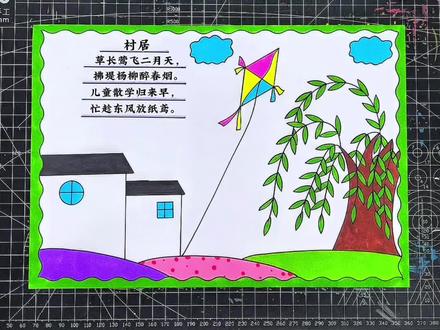 村居诗配画 村居诗配画#手抄报作业