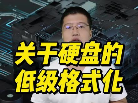 #笔记本电脑 #电脑小知识 #电脑技巧
硬盘的低级格式化
