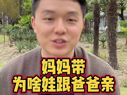 妈妈带,为啥宝宝跟爸爸亲?#育儿 #亲子教育 #父母课堂