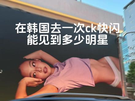 在韩国去一次ck快闪能见到多少明星#JENNIE #田柾国 #黄寅烨 #金路云 #ck
