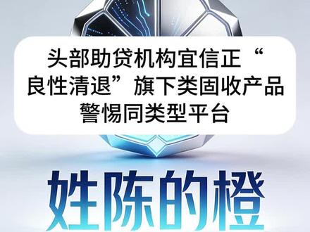 头部助贷机构宜信正“良性清退”旗下类固收产品