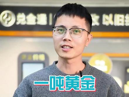#黄金回收#黄金知识 #今日金价 你知道一吨黄金有多大呢?不要相信古装剧,其实两吨黄金一个行李箱就能装下了!