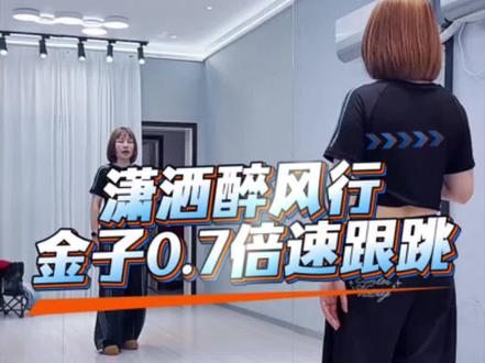 #潇洒醉风行#慢速跟跳@DOU+上热门 @二姐舞蹈