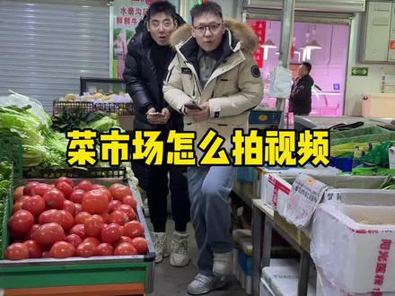短视频拍摄 菜市场怎么拍视频 几个运镜一学就会#乌鲁木齐短视频#手机摄影#实体行业怎么拍视频 #菜市场怎么拍视频#2025你好乌鲁木齐