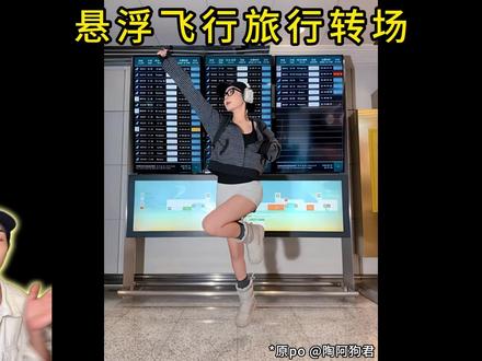 阿狗君这个转场太适合旅行打卡了!(5/100) 原po:@陶阿狗君
AI工具:jimeng
剪辑工具:jianying
提示词:
人物定在空中保持完全静止不动,动作、表情、服装、头发位置保持完全固定,镜头平行人物中心环绕拍摄,时间视角仿佛静止,人物不发生畸变
#AI #转场 #ai生成图 #AIGC #旅行