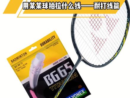 用某某球拍不知道穿什么线?#羽毛球拍#尤尼克斯 #羽毛球