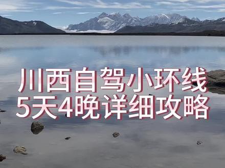 川西自驾5天4晚超详细攻略!低端玩家怕高反版路线!#川西旅游攻略 #自驾#记录
