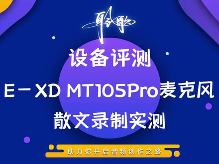 设备评测 | E-XD MT-105 Pro麦克风:散文录制,喜欢朗诵的看过来 #麦克风 #音质实测