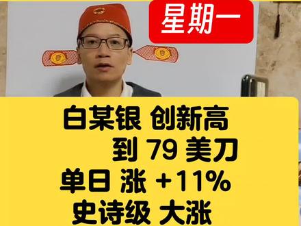白某银史诗级大涨,单日涨10% ~ 11% 创新高79美元/盎司,2025年12月26日~2025年12月29日。 #升哥系股民 #白银#黄金 #股票基础知识 #交易