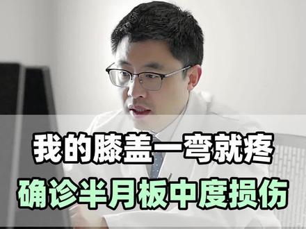 我的膝盖一弯就疼,确诊半月板中度损伤#医学科普 #涨知识 #骨科