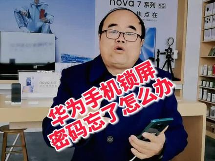 如果你的华为手机密码忘了,不用花Q找维修了 教你一招解决,收藏十关注,以后用得着。