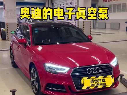 解密奥迪:奥迪的电子真空泵#四环奇迹