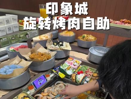 济南也有“芭乐”自助了!火鸡面、炸鸡、冰激凌、烤栗子!上百种美食随便吃!还是旋转烤肉的模式!爱惨这种一人食了#芭乐自由 #旋转烤肉自助 #烤肉自助 #印象城美食 #郑芊芊旋转自助烤肉