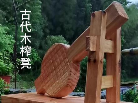 还原古代木榨凳,古人的手动榨汁器,药榨凳#传承文化 #匠心制作 #纯手工打造 #传统手艺