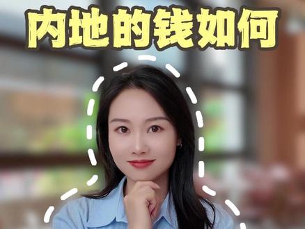 内地的钱如何汇款到香港账户?#港卡 #港卡办理 #汇丰银行 #理财