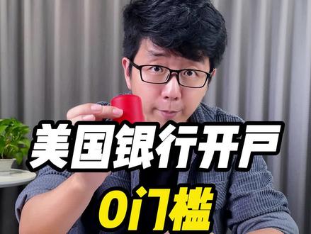 0门槛美国银行开户攻略!开美国银行账户最简便的方法!#美国银行开户 #美国开户 #香港公司注册 #香港注册公司 #注册香港公司 #美股 #港股