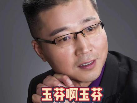 《玉芬啊玉芬》为啥这么火?#玉芬