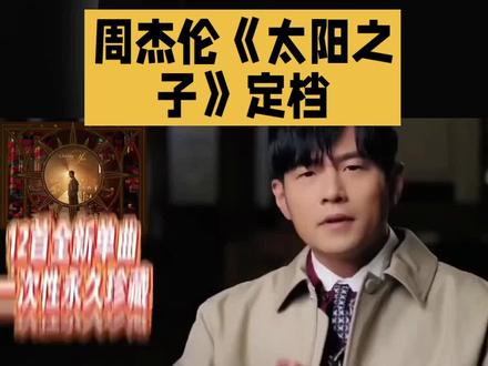 #上热门 等了3年8个月!周杰伦《太阳之子》定档3.25,13首全原创诚意拉满,MV创华语纪录#周杰伦#太阳之子#诚意#拉满